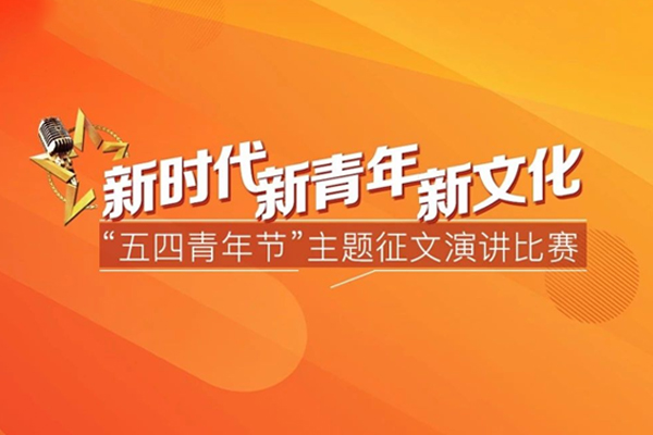 友誼咨詢“新時(shí)代﹒新青年﹒新文化”五四青年節(jié)主題演講比賽頌揚(yáng)時(shí)代精神