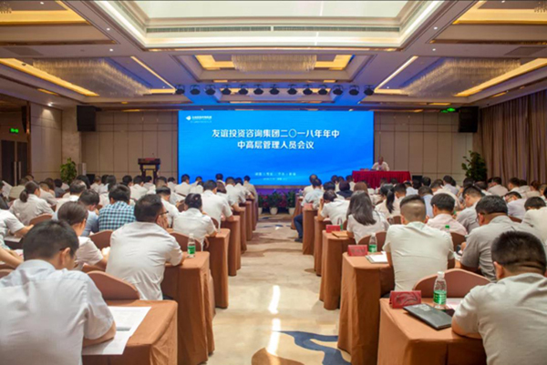 改革風(fēng)正勁,聚力新征程——友誼咨詢2018年中工作總結(jié)會(huì)隆重召開(kāi)