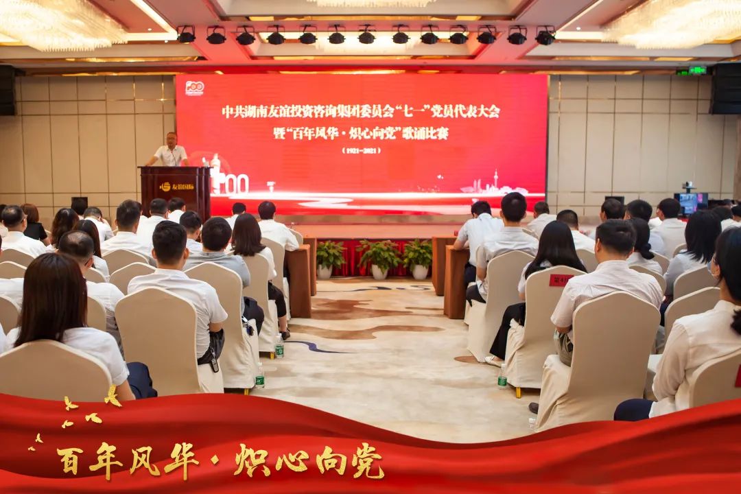 “百年風華 · 熾心向黨” ——友誼咨詢隆重慶祝建黨100周年