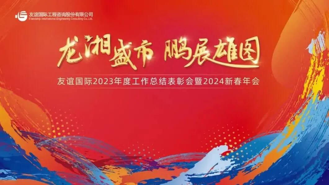 龍湘盛市·鵬展雄圖 | 友誼國際2023年度工作總結表彰會隆重舉行