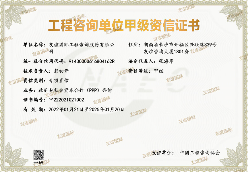 工程咨詢單位【政府和社會(huì)資本合作(PPP)咨詢】甲級資信