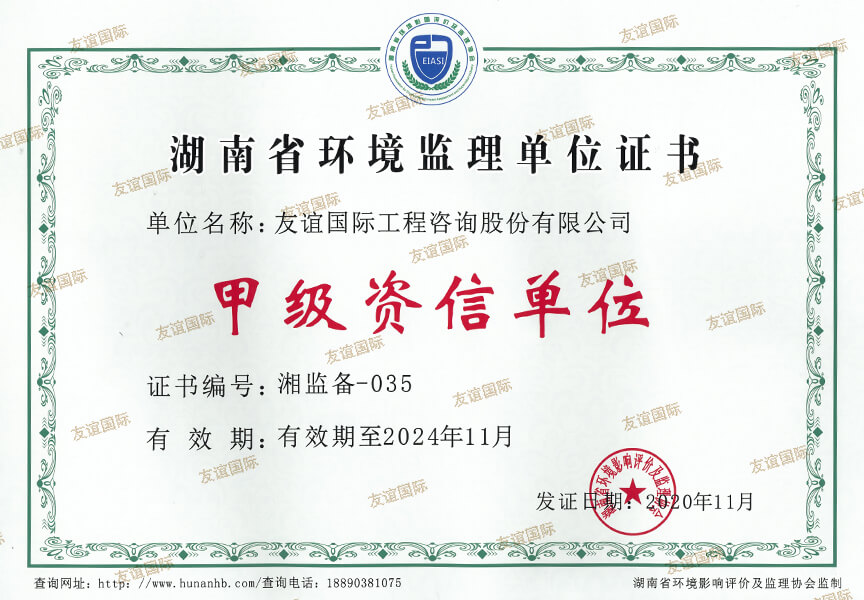 湖南省環(huán)境監(jiān)理甲級資信單位