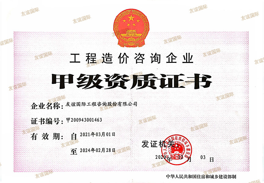 工程造價(jià)甲級資質(zhì)