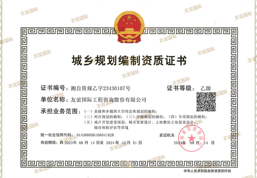 城鄉(xiāng)規(guī)劃編制乙級資質(zhì)